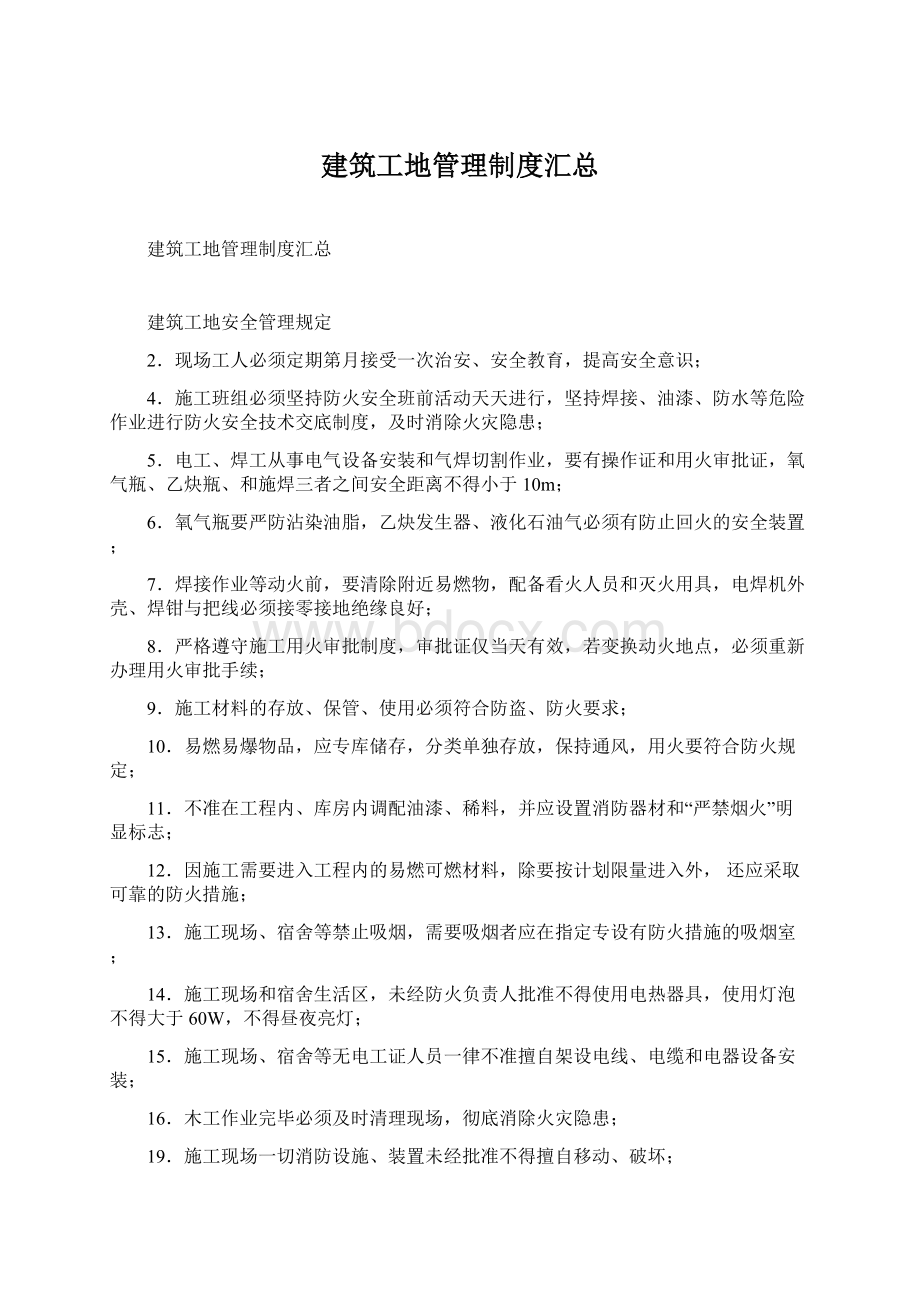 建筑工地管理制度汇总Word文档格式.docx