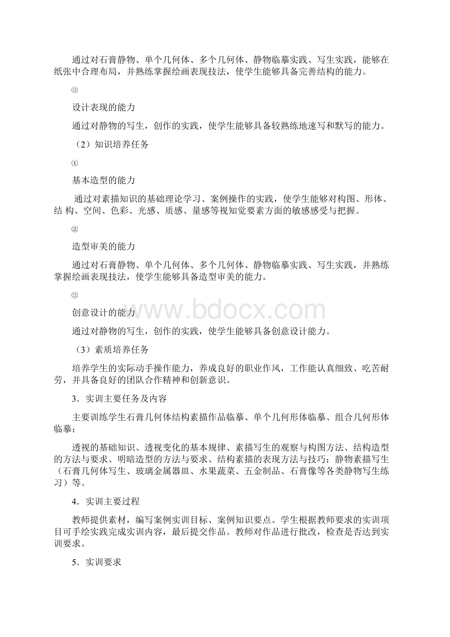 素描+实训标准Word文档格式.docx_第2页