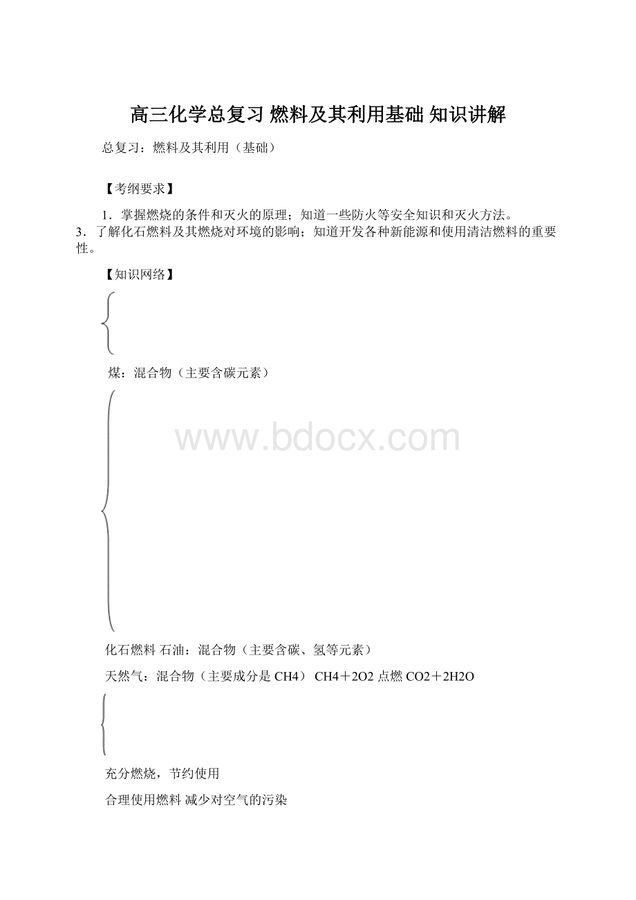 高三化学总复习 燃料及其利用基础 知识讲解Word格式.docx