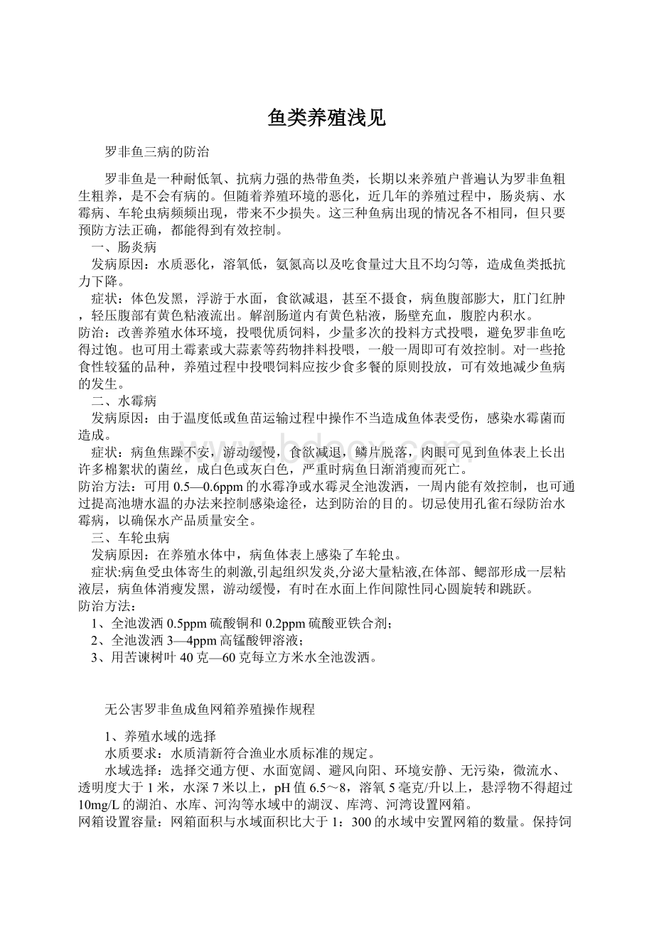 鱼类养殖浅见Word文档格式.docx