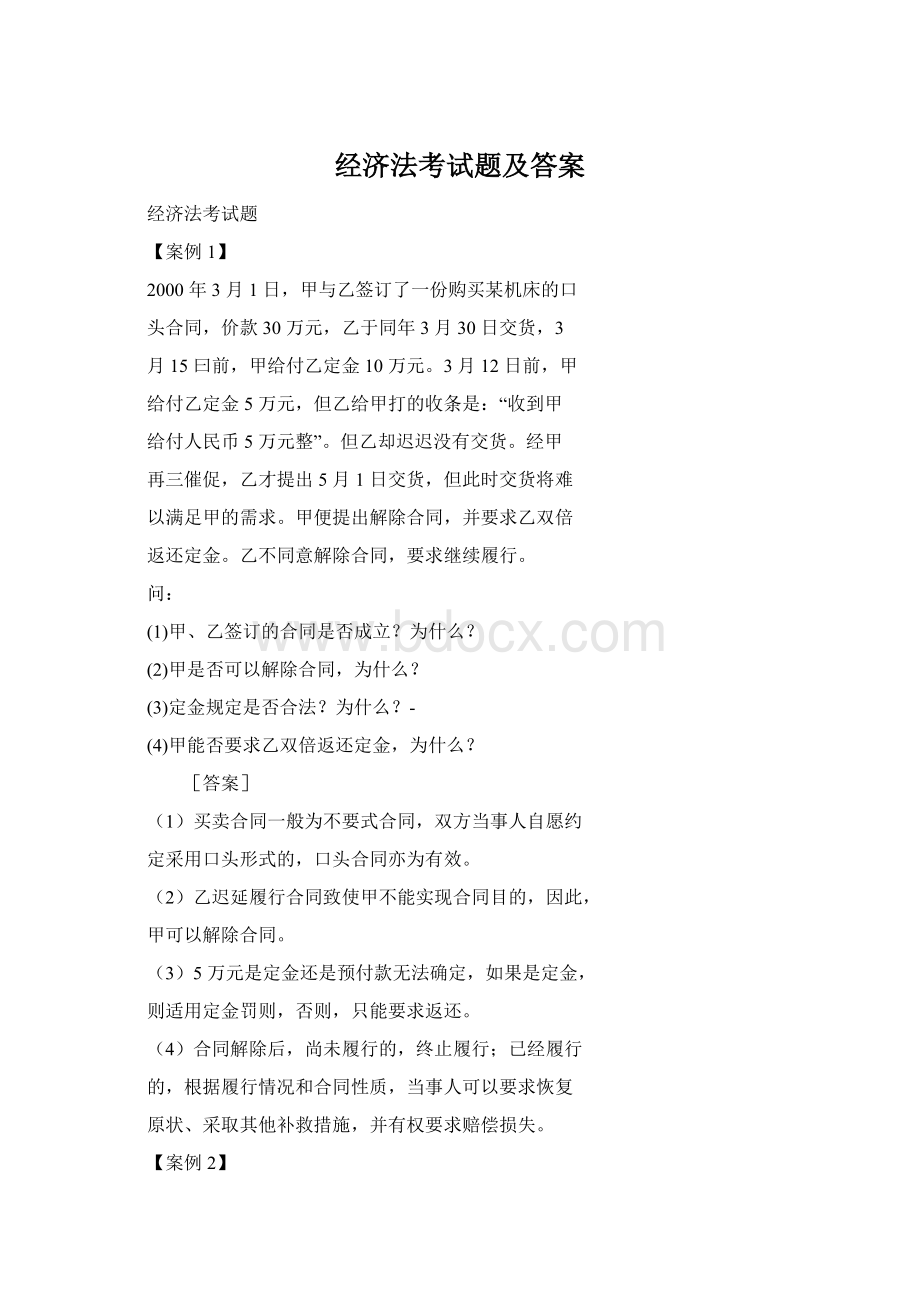 经济法考试题及答案Word文档下载推荐.docx