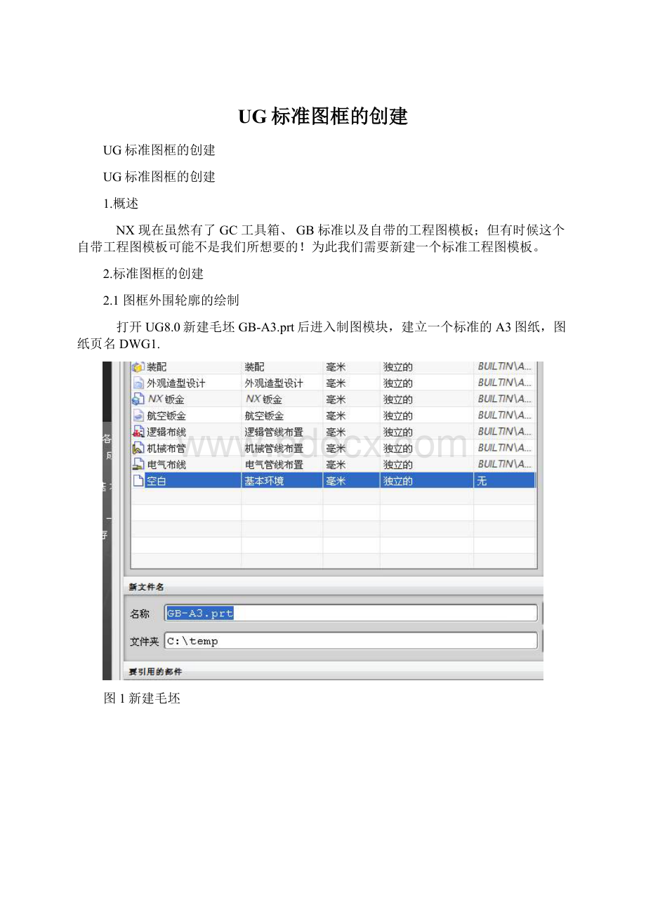 UG标准图框的创建Word格式文档下载.docx