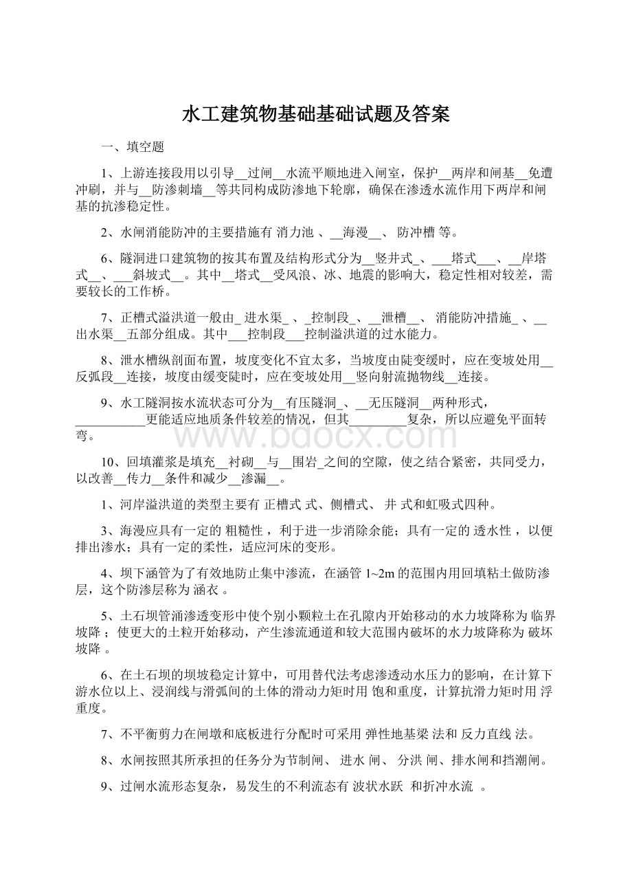 水工建筑物基础基础试题及答案Word格式.docx