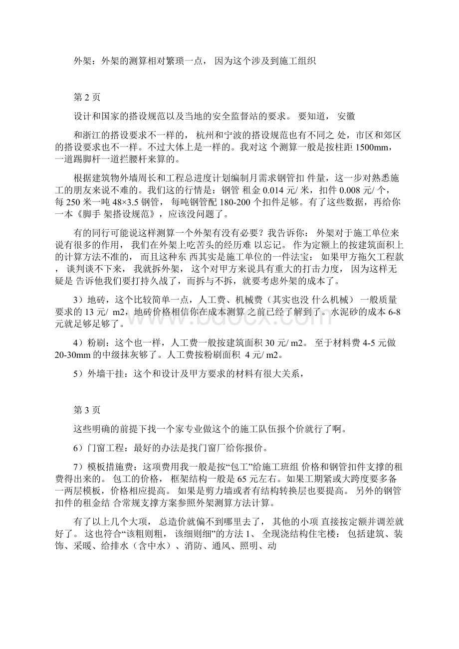 建筑工程造价成本测算方法.docx_第2页