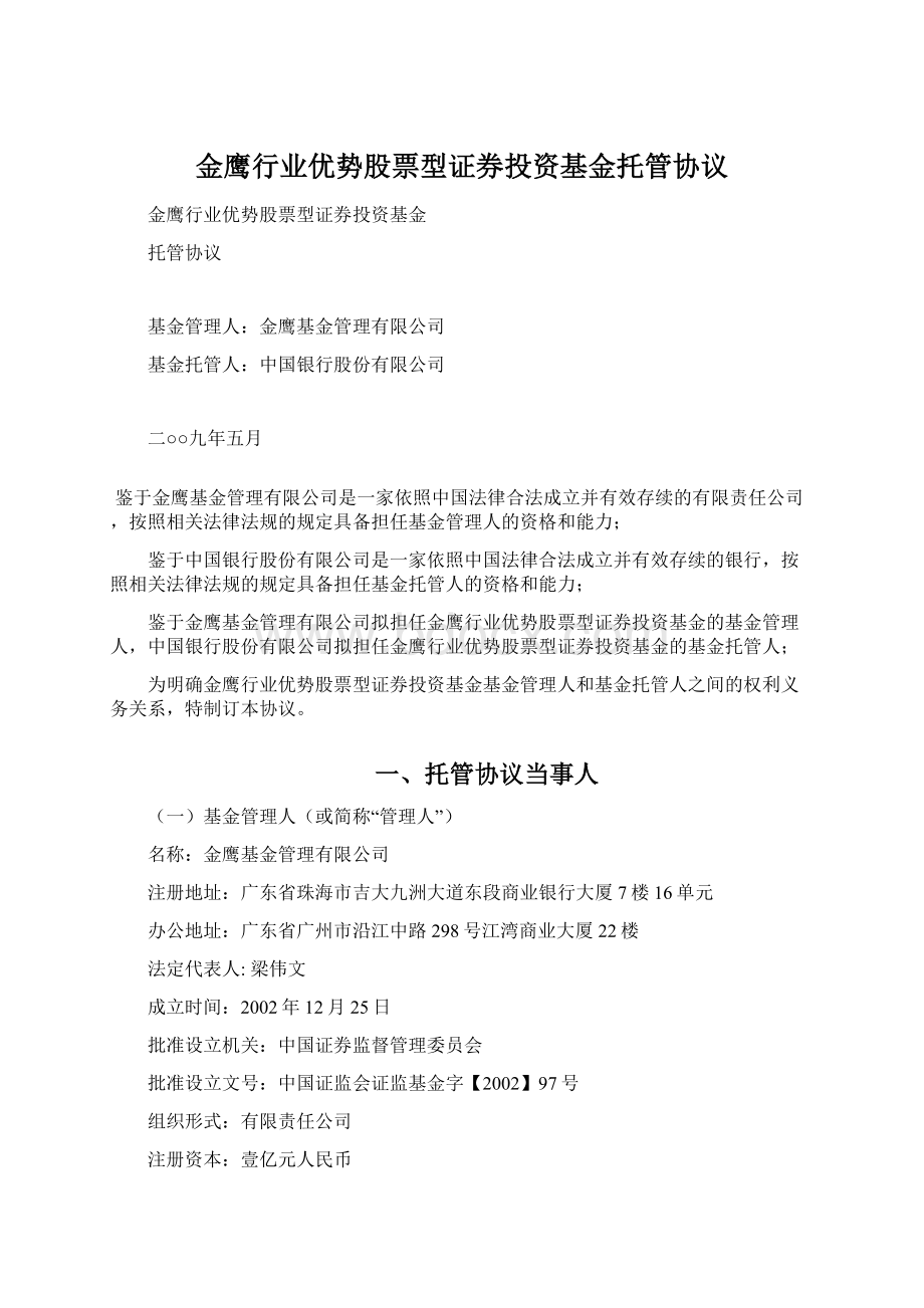 金鹰行业优势股票型证券投资基金托管协议.docx_第1页