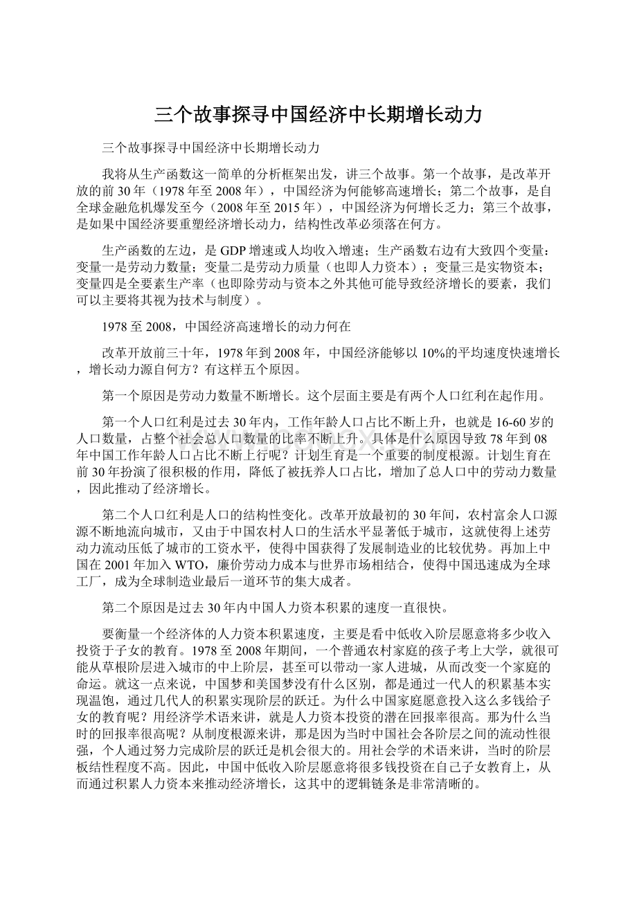 三个故事探寻中国经济中长期增长动力.docx_第1页