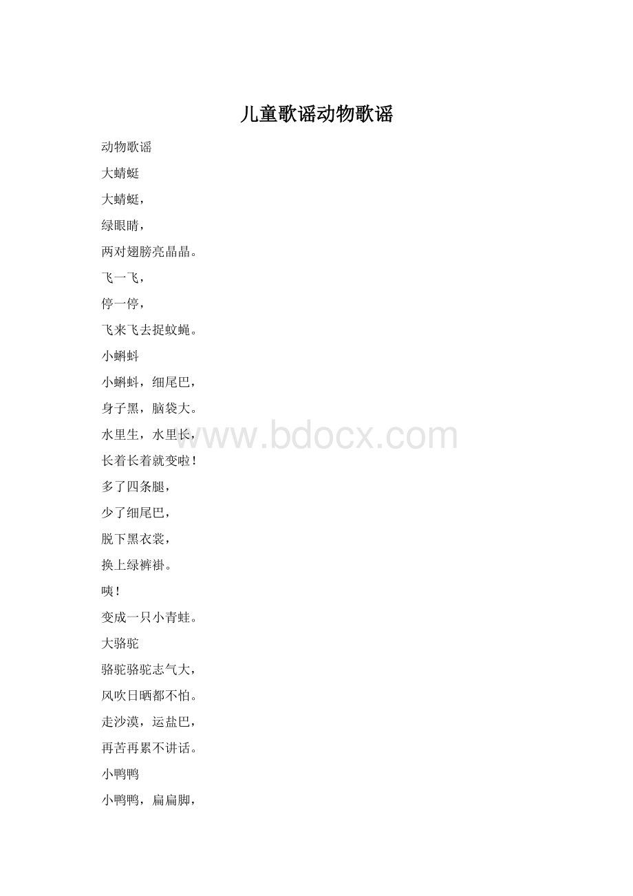 儿童歌谣动物歌谣Word下载.docx