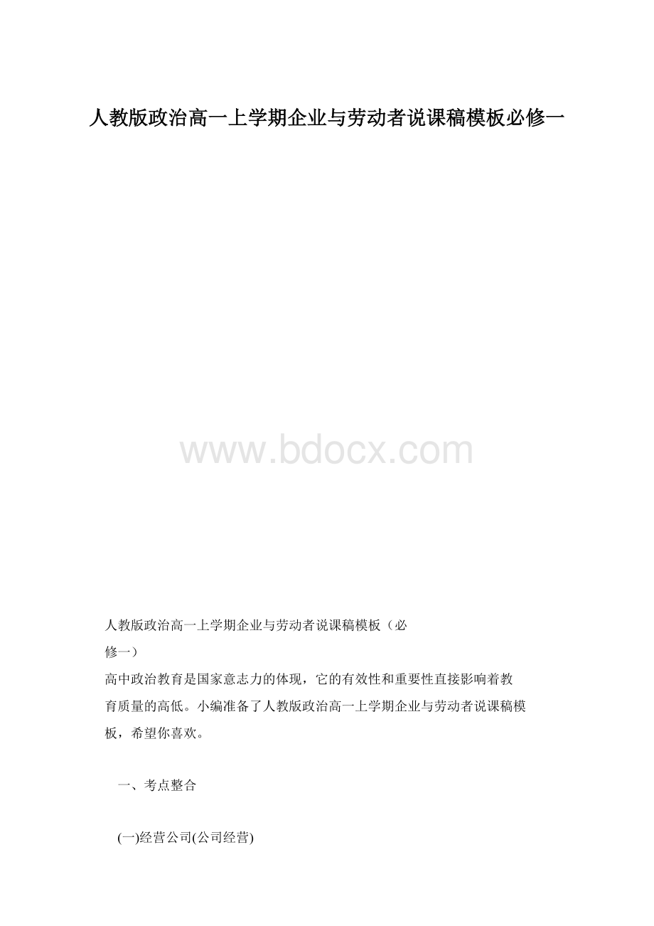 人教版政治高一上学期企业与劳动者说课稿模板必修一Word文件下载.docx