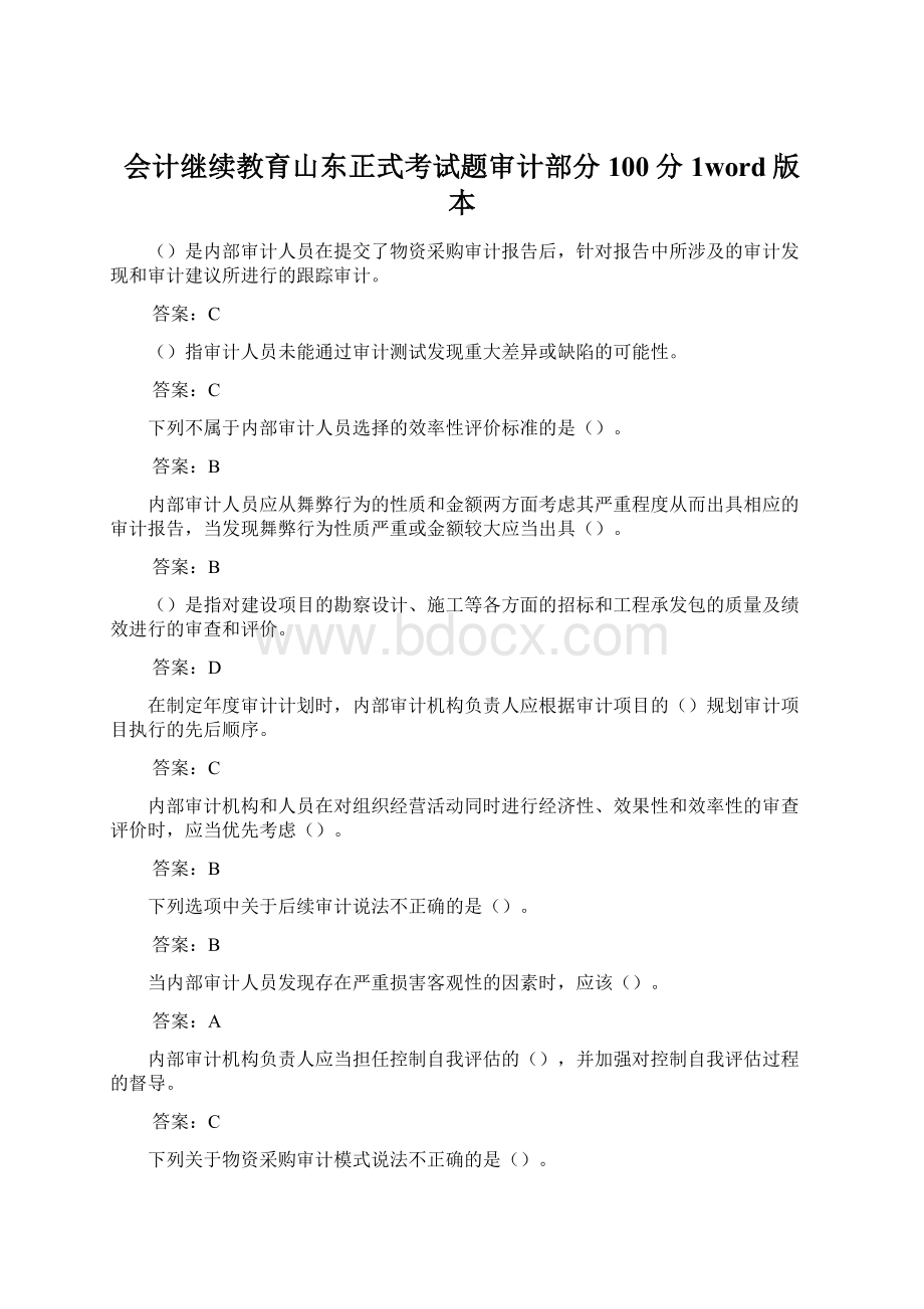 会计继续教育山东正式考试题审计部分100分1word版本Word格式文档下载.docx