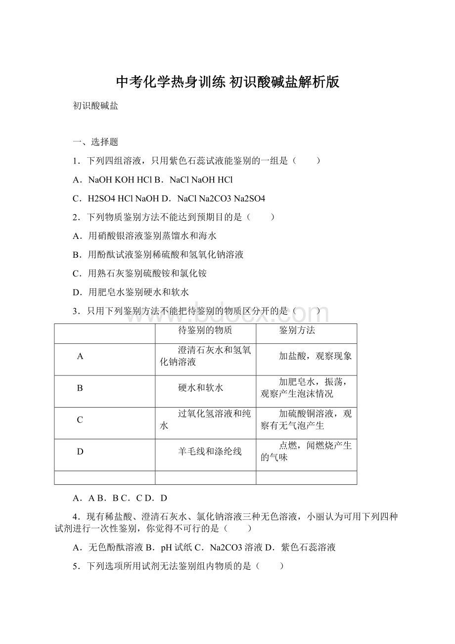 中考化学热身训练 初识酸碱盐解析版.docx_第1页