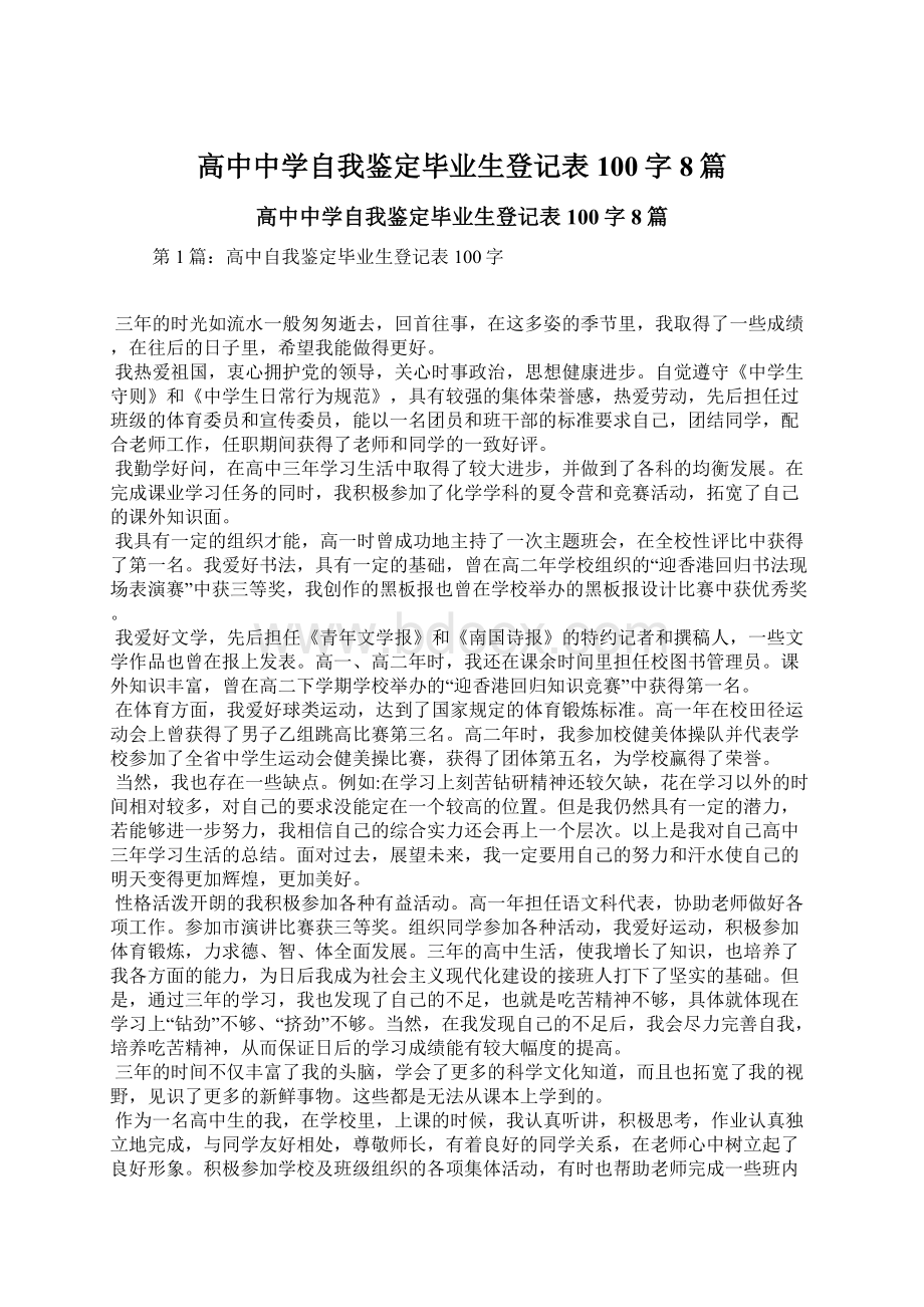 高中中学自我鉴定毕业生登记表100字8篇.docx_第1页