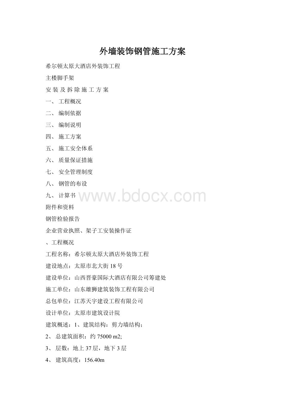 外墙装饰钢管施工方案Word下载.docx