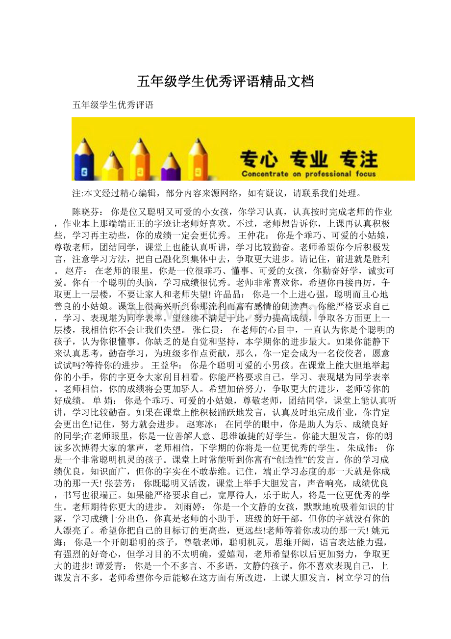 五年级学生优秀评语精品文档Word格式文档下载.docx