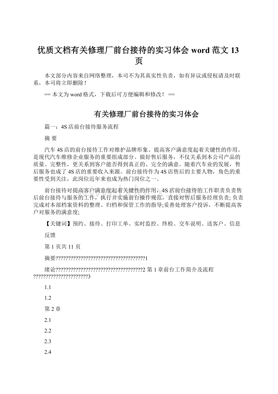 优质文档有关修理厂前台接待的实习体会word范文 13页.docx_第1页