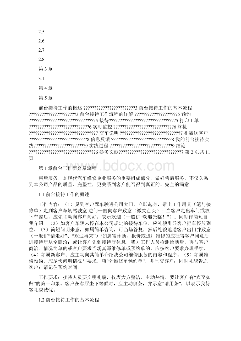 优质文档有关修理厂前台接待的实习体会word范文 13页.docx_第2页