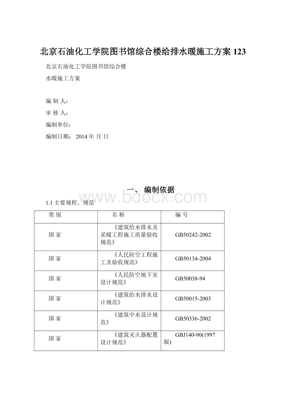 北京石油化工学院图书馆综合楼给排水暖施工方案123Word格式文档下载.docx_第1页