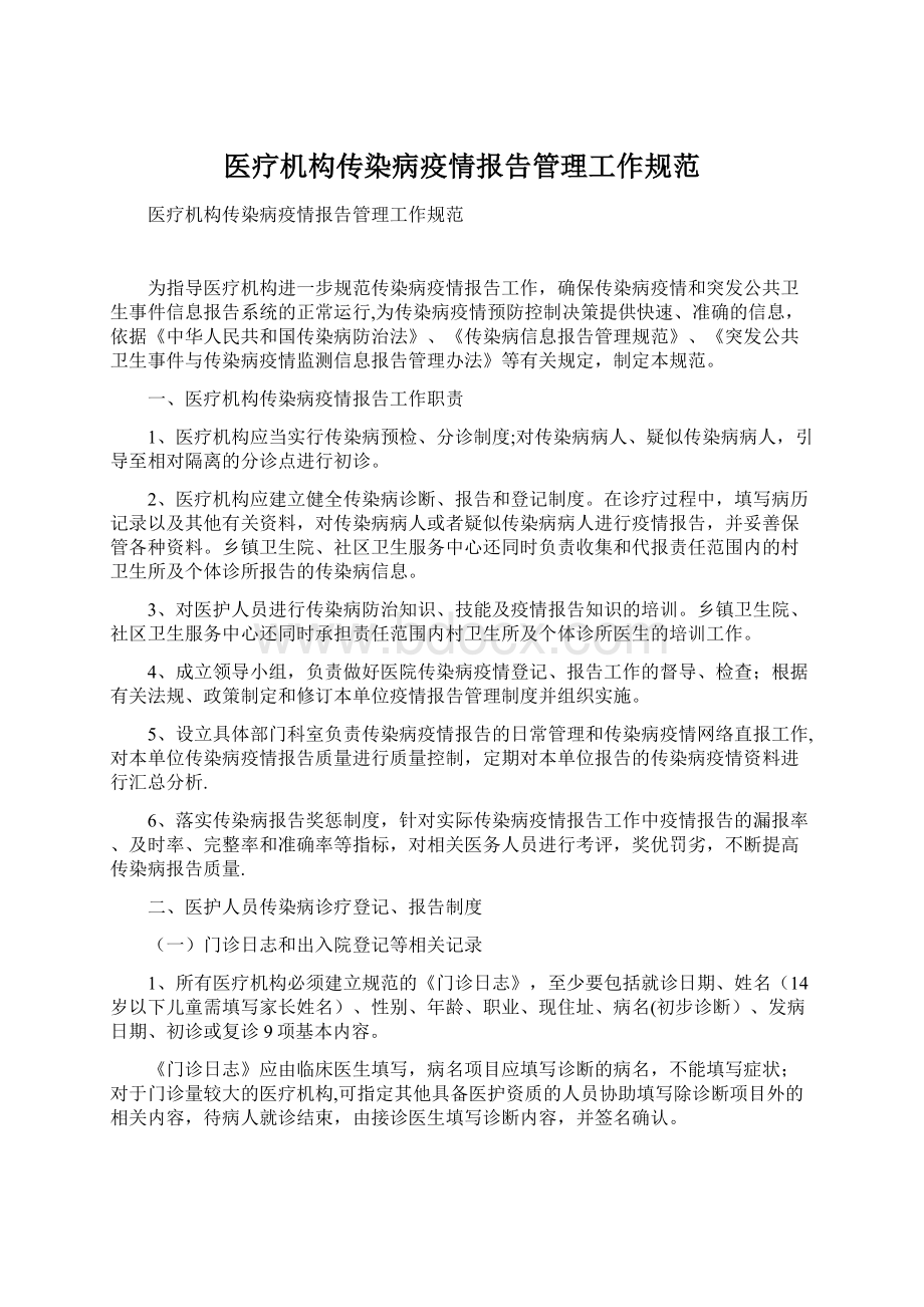 医疗机构传染病疫情报告管理工作规范.docx_第1页