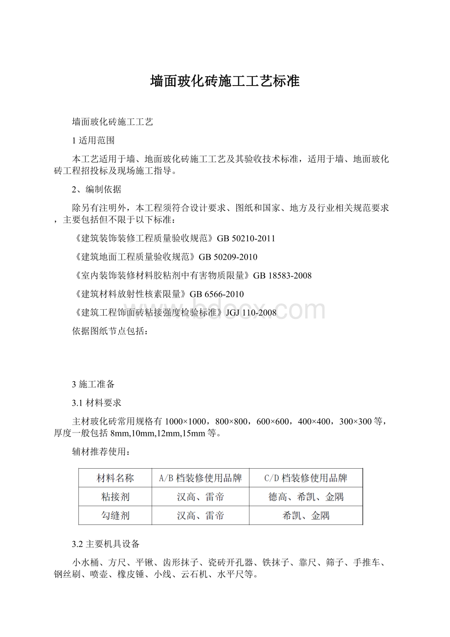 墙面玻化砖施工工艺标准.docx