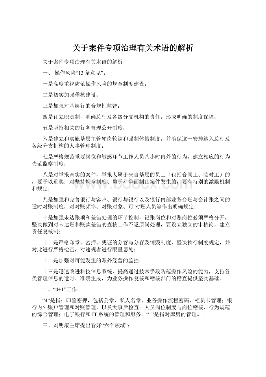 关于案件专项治理有关术语的解析Word文档下载推荐.docx_第1页