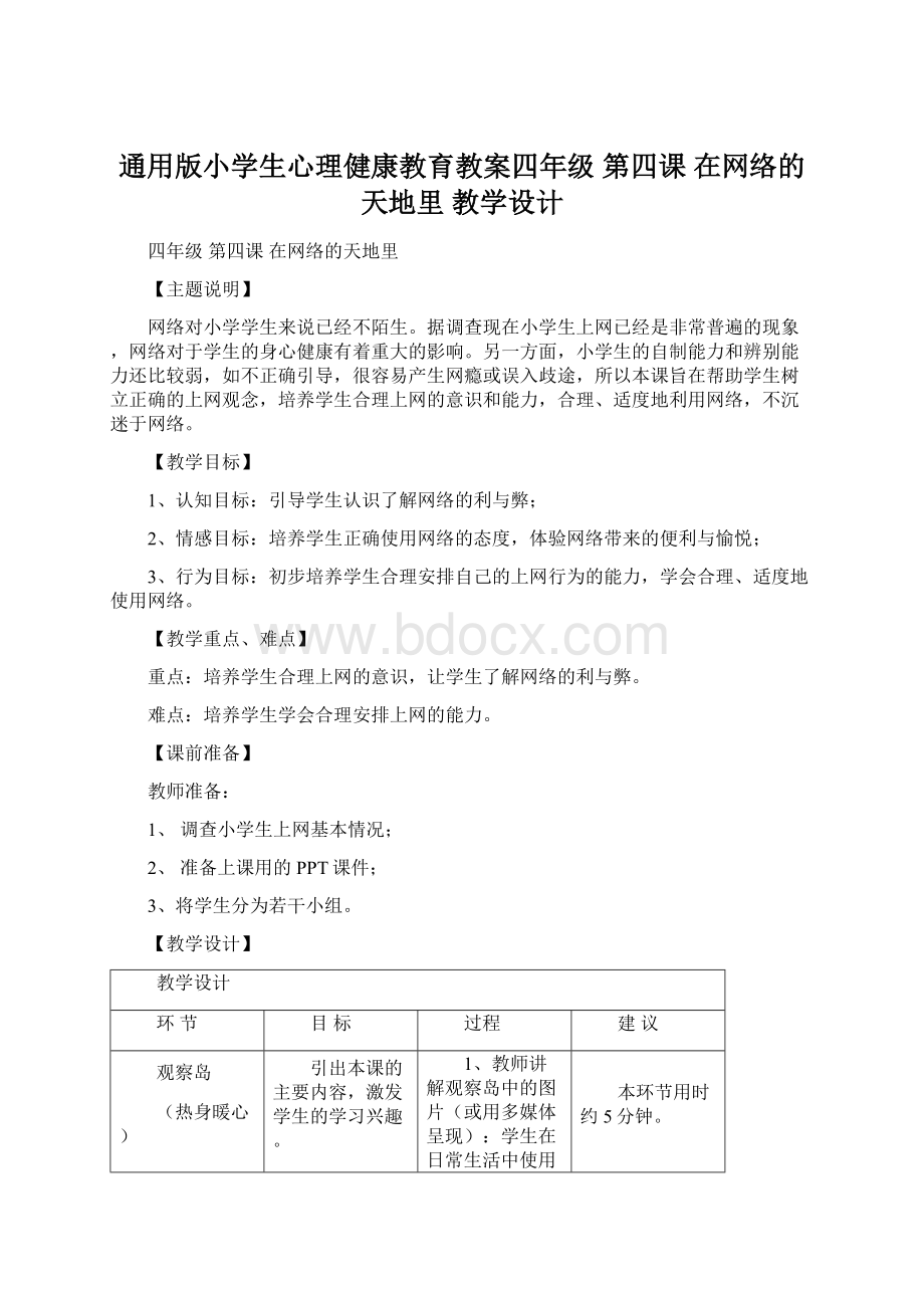 通用版小学生心理健康教育教案四年级 第四课 在网络的天地里 教学设计.docx