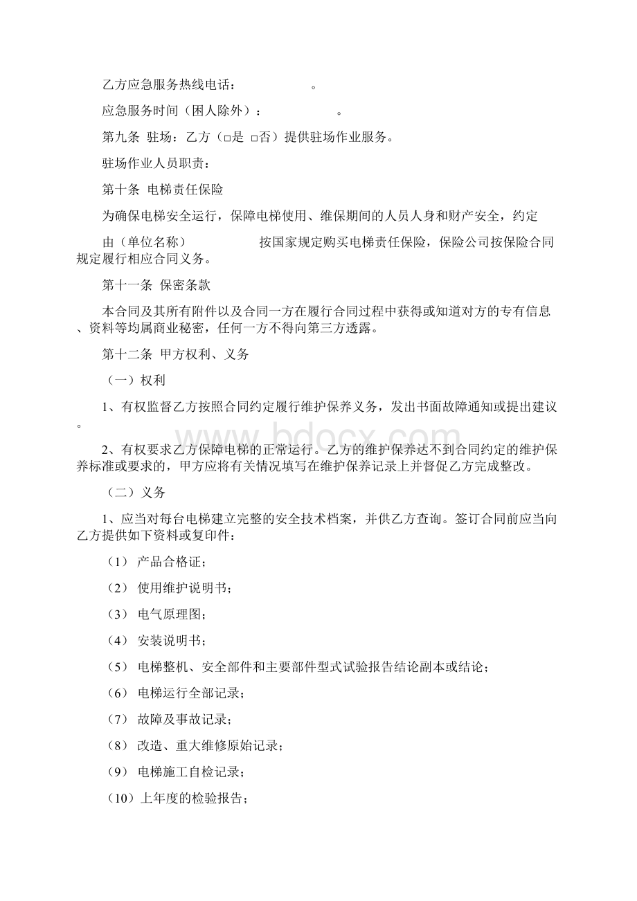 天津市电梯维护保养服务合同协议书范本.docx_第3页