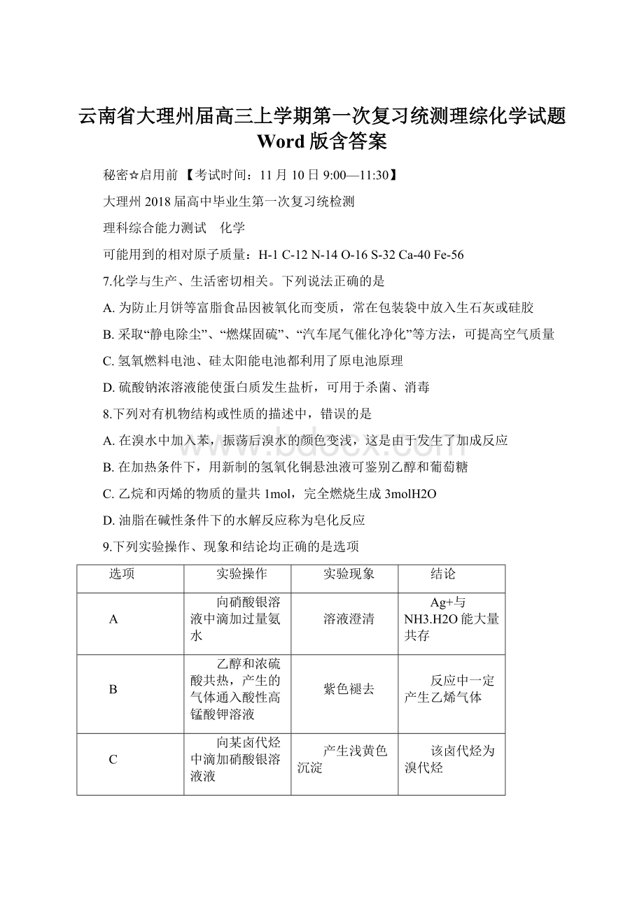 云南省大理州届高三上学期第一次复习统测理综化学试题 Word版含答案.docx_第1页