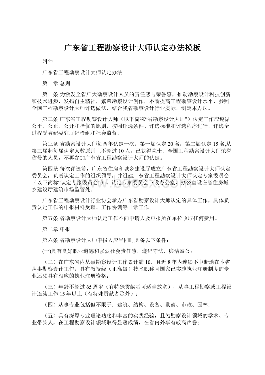 广东省工程勘察设计大师认定办法模板.docx_第1页