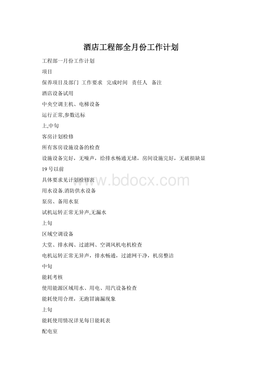 酒店工程部全月份工作计划.docx