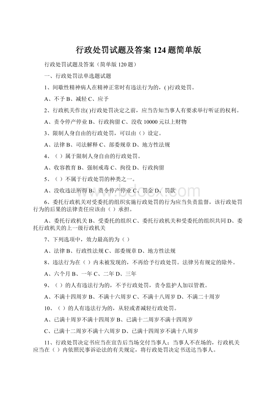 行政处罚试题及答案124题简单版Word文档格式.docx_第1页