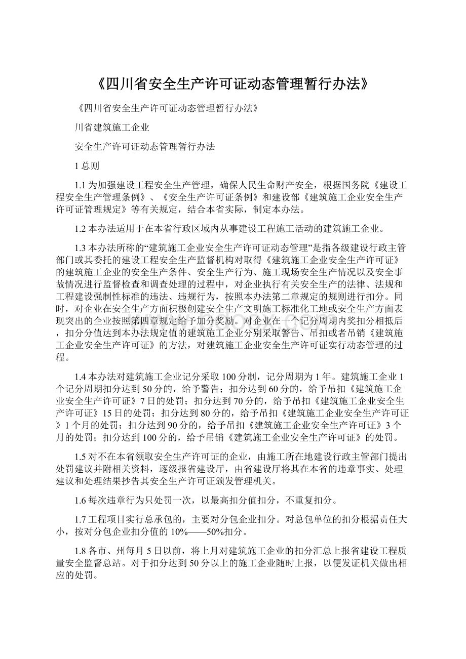 《四川省安全生产许可证动态管理暂行办法》.docx