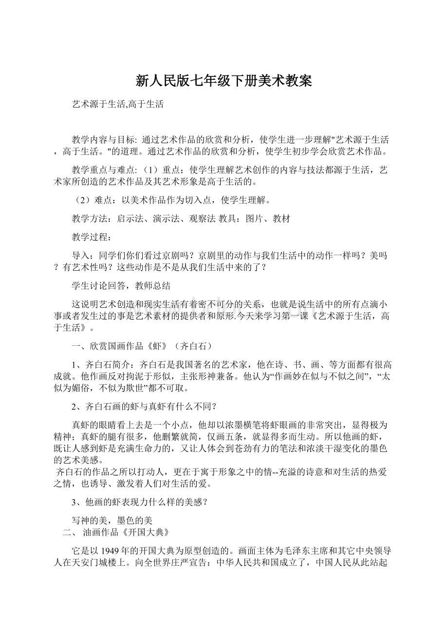 新人民版七年级下册美术教案.docx