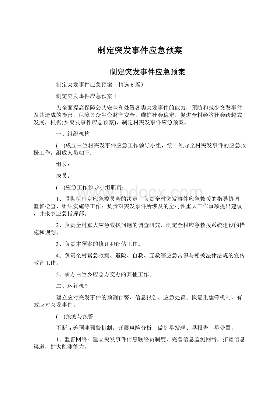 制定突发事件应急预案.docx_第1页