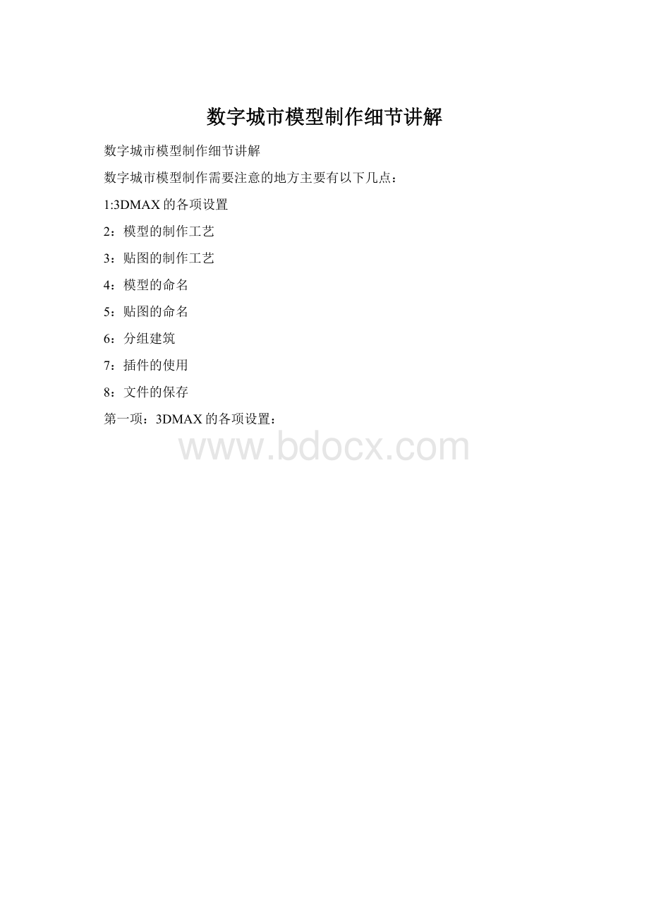 数字城市模型制作细节讲解.docx_第1页