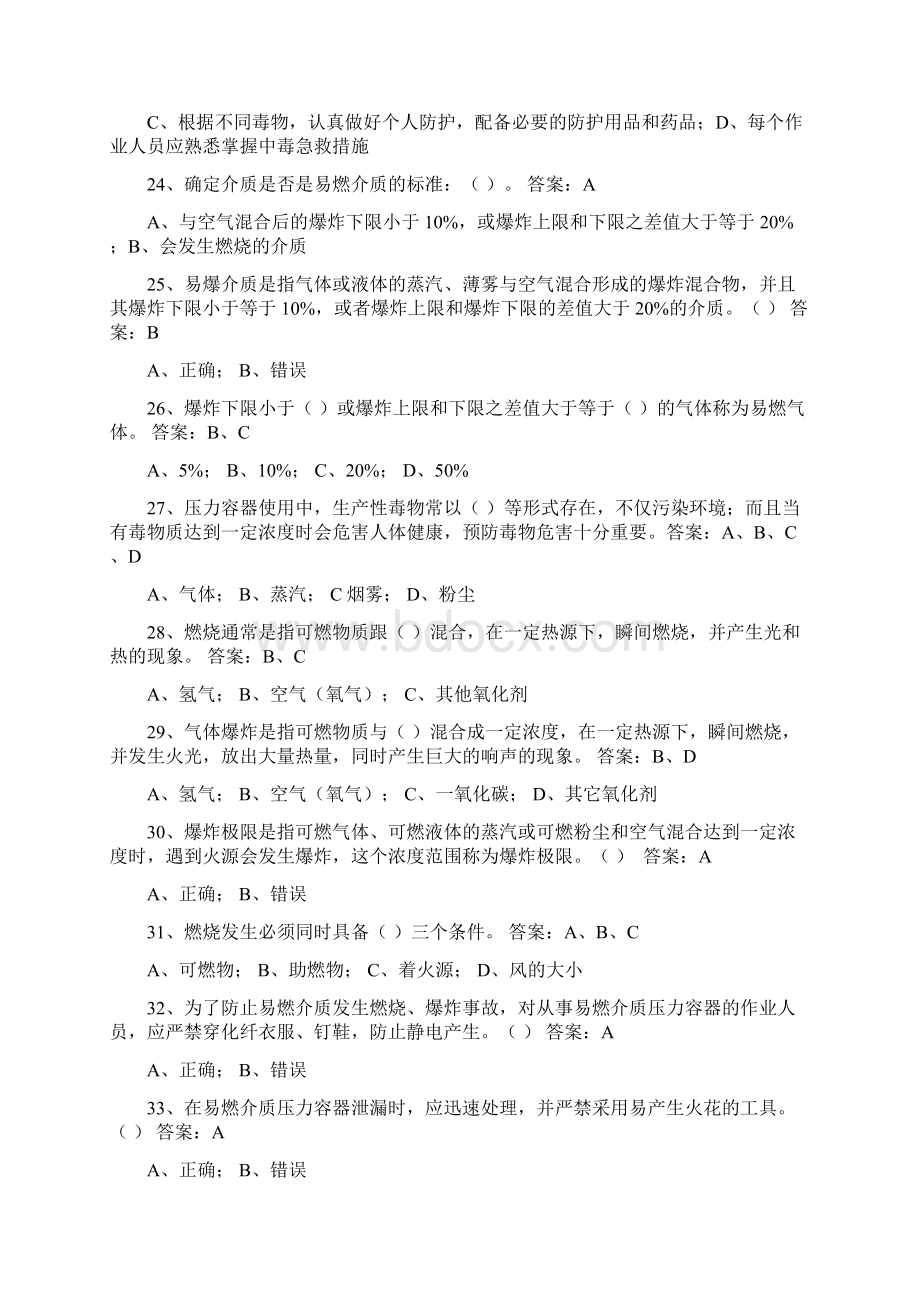 压力容器操作人员理论考试习题库0205.docx_第3页