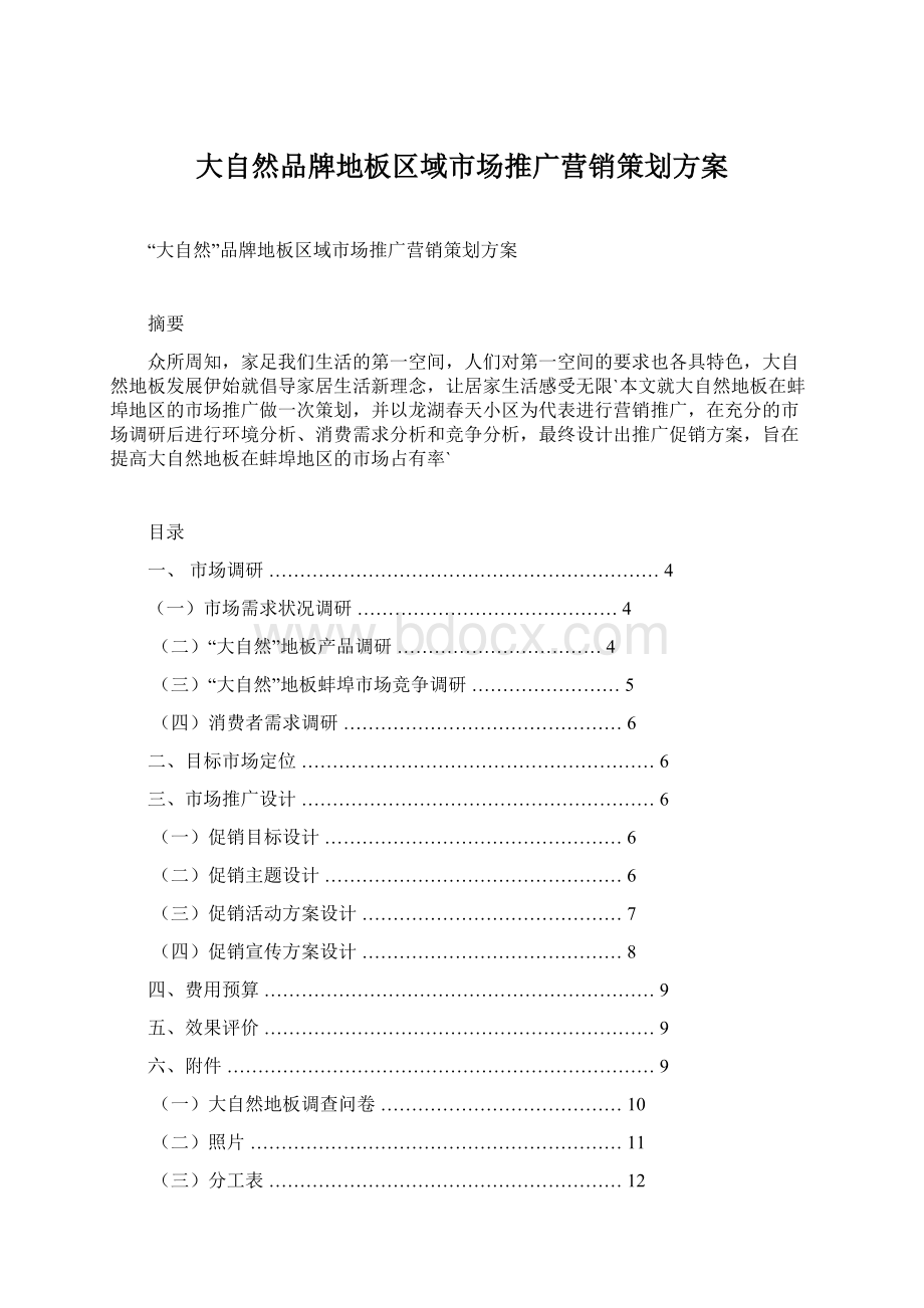 大自然品牌地板区域市场推广营销策划方案Word文档下载推荐.docx