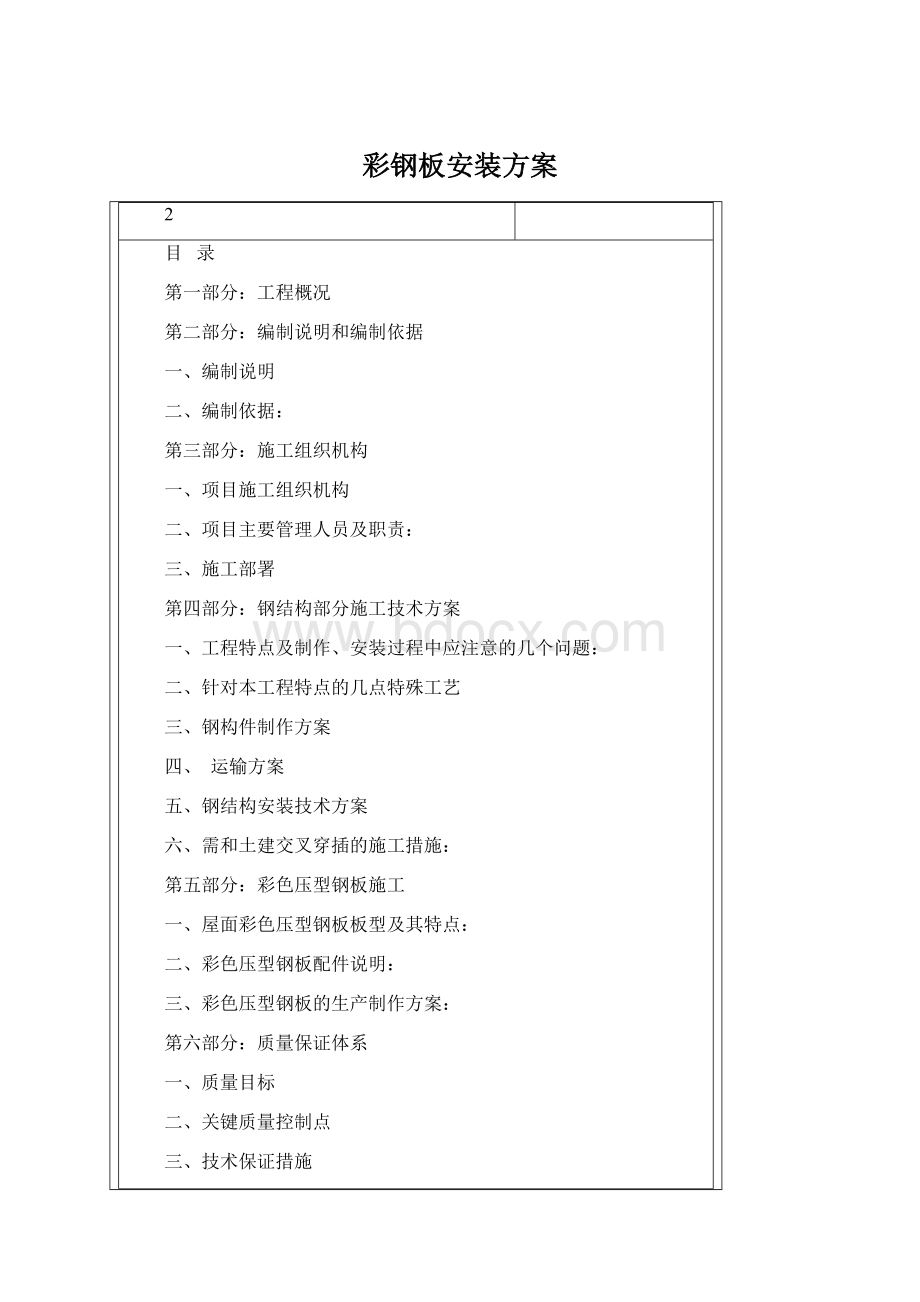 彩钢板安装方案.docx