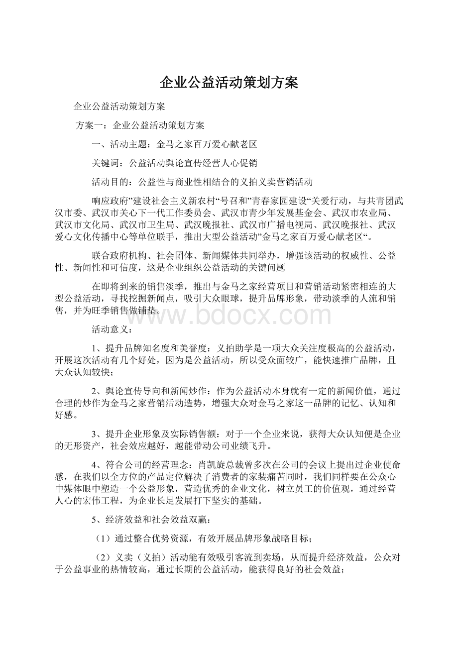 企业公益活动策划方案.docx_第1页