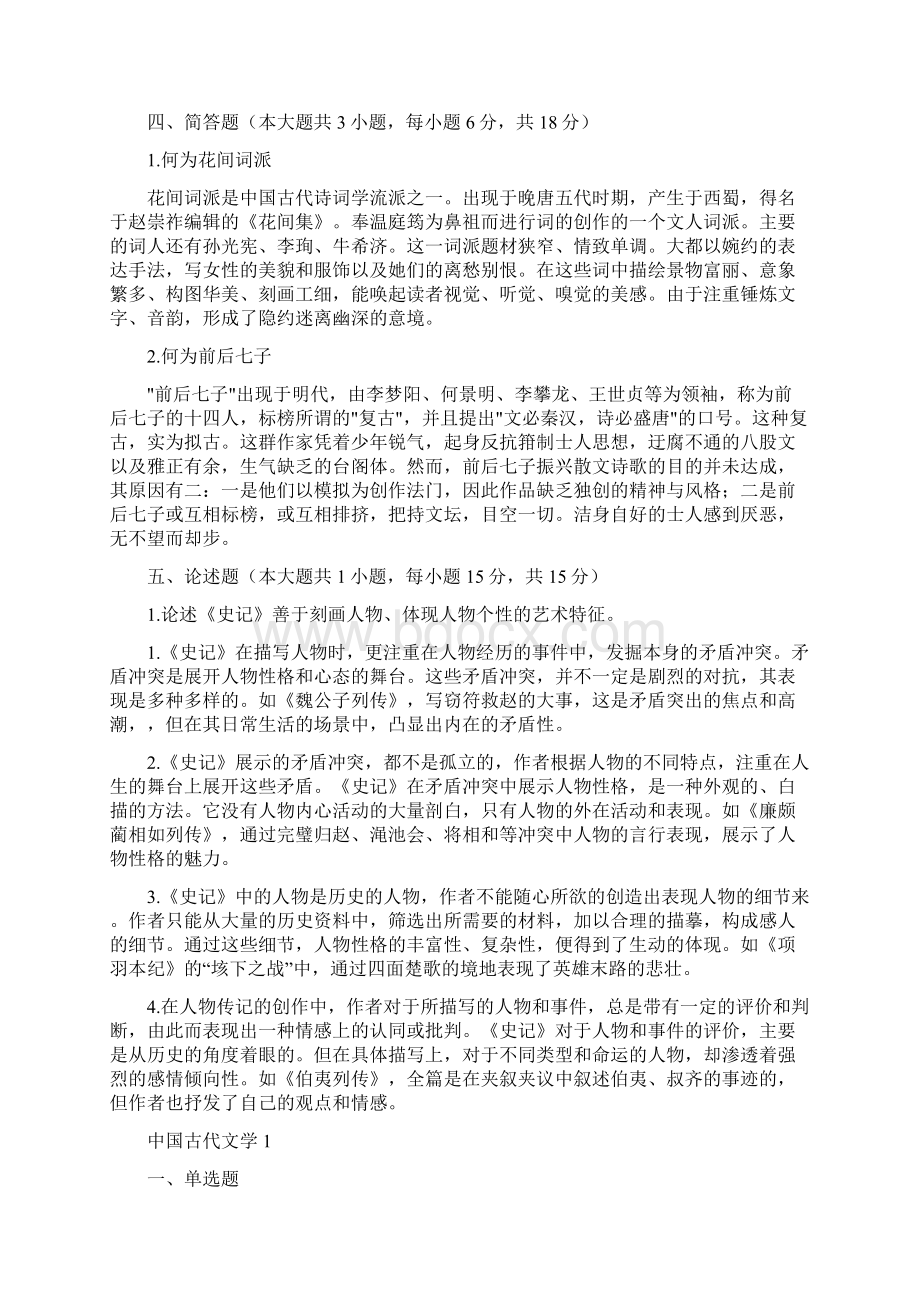 山东大学网络教育508中国古代文学期末考试试题及参考答案.docx_第3页