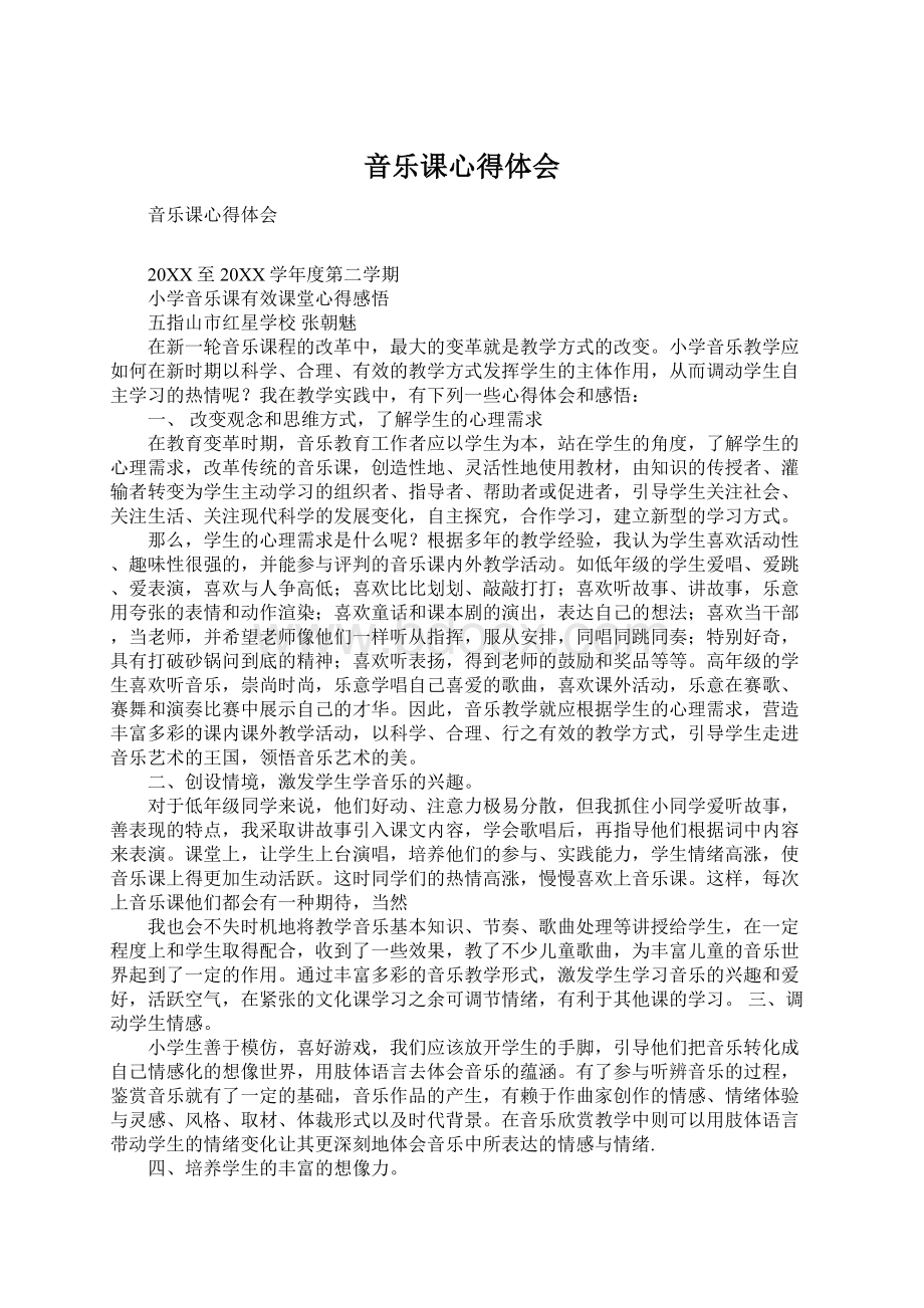 音乐课心得体会Word下载.docx