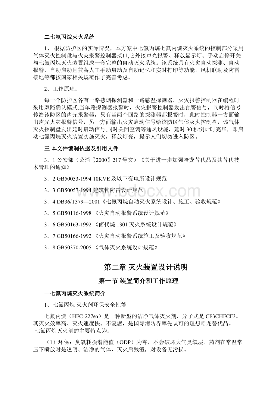 无管网七氟丙烷灭火方案Word文档格式.docx_第2页