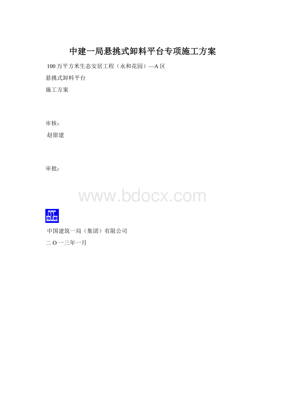 中建一局悬挑式卸料平台专项施工方案.docx