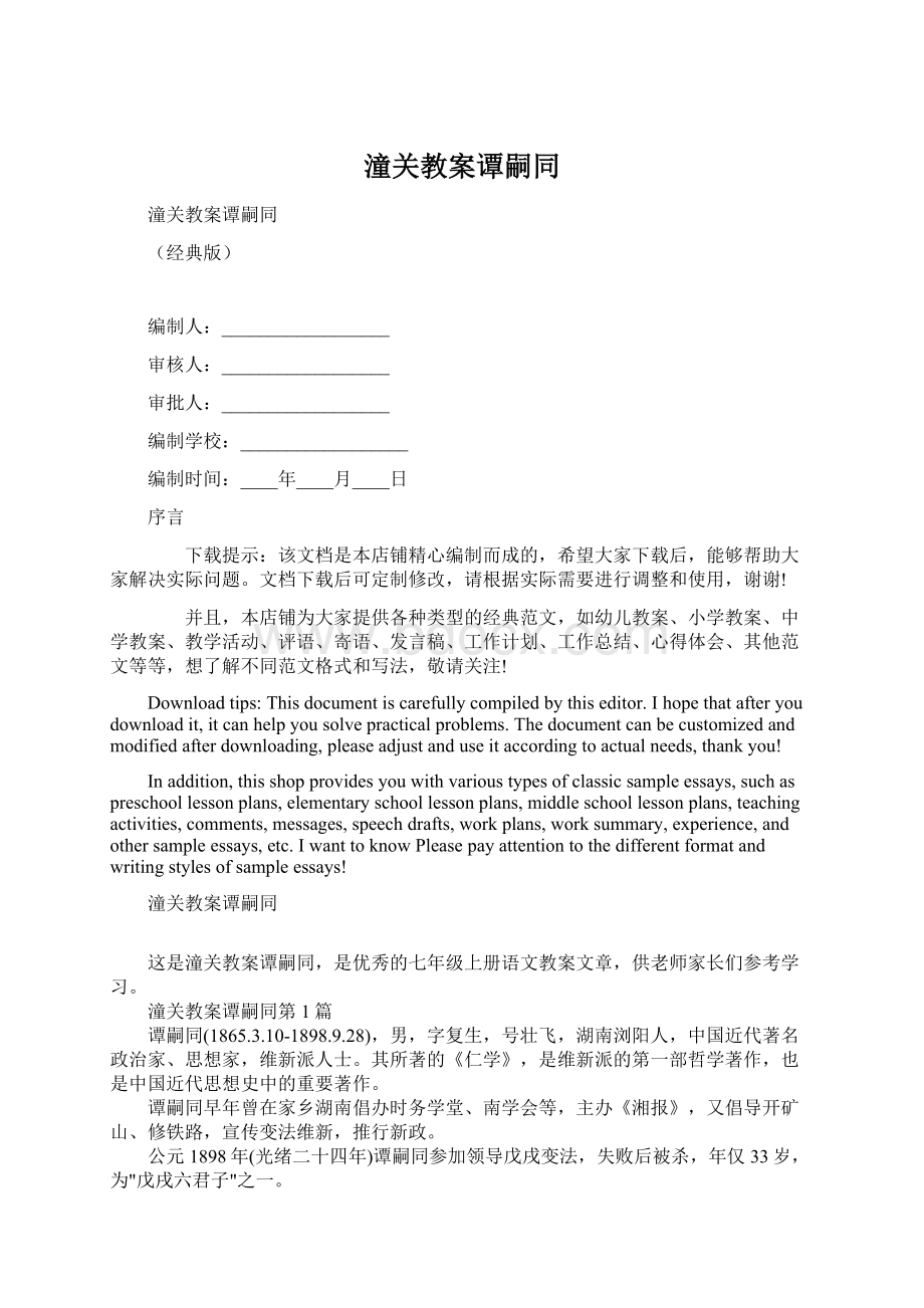 潼关教案谭嗣同Word格式文档下载.docx_第1页