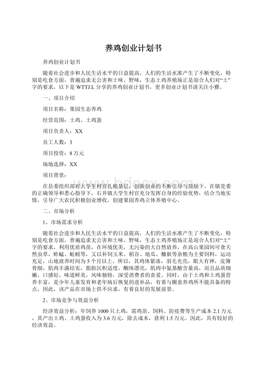 养鸡创业计划书Word文档格式.docx