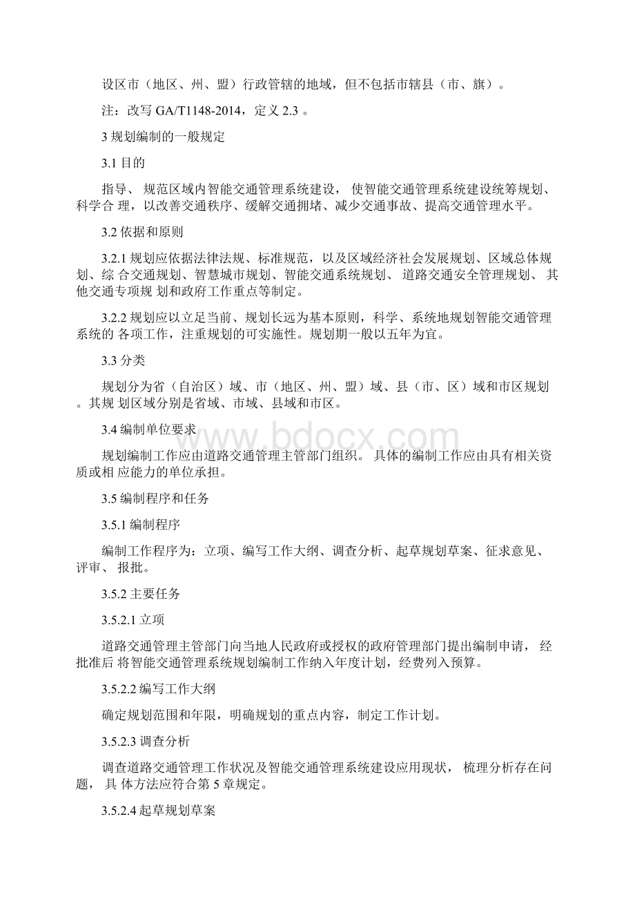 智能交通管理系统规划编制指南.docx_第2页