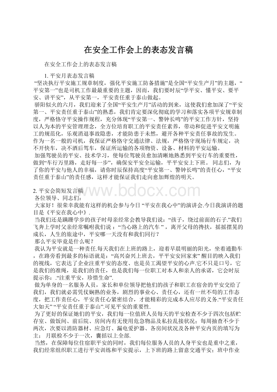 在安全工作会上的表态发言稿.docx_第1页