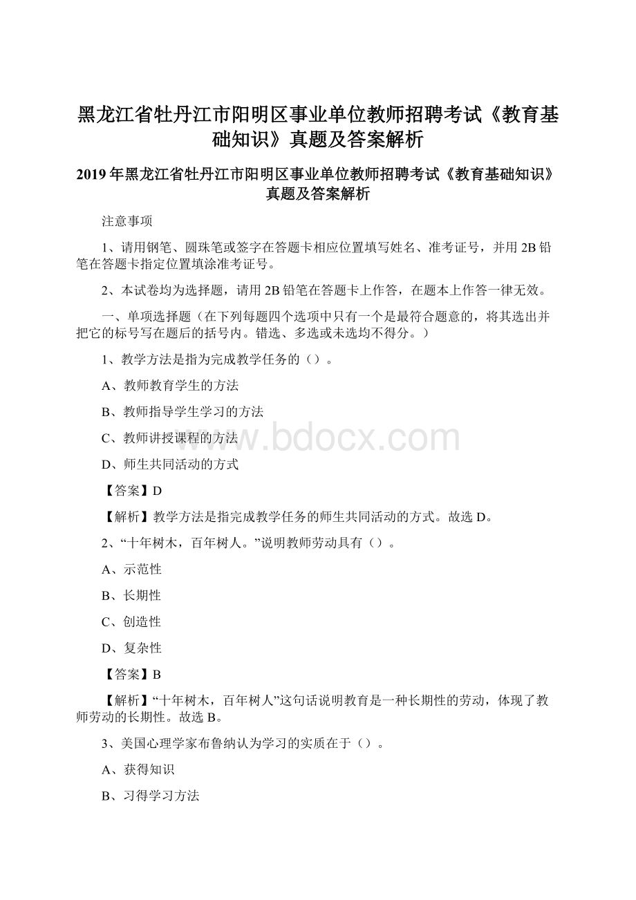 黑龙江省牡丹江市阳明区事业单位教师招聘考试《教育基础知识》真题及答案解析Word格式文档下载.docx