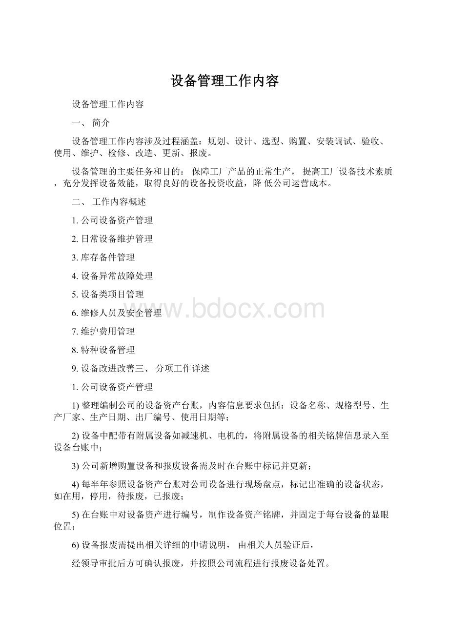 设备管理工作内容Word文档格式.docx_第1页