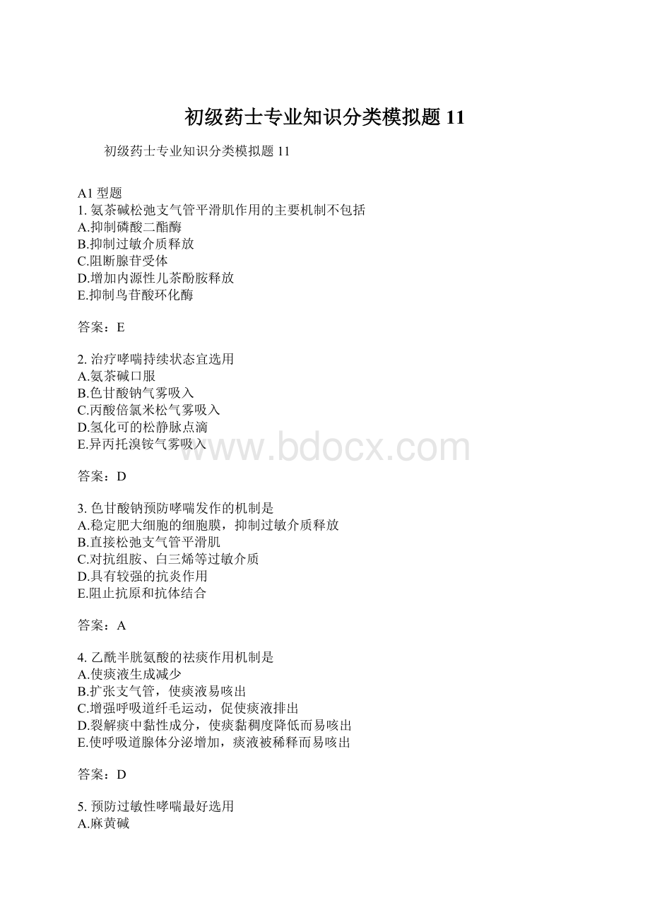 初级药士专业知识分类模拟题11.docx