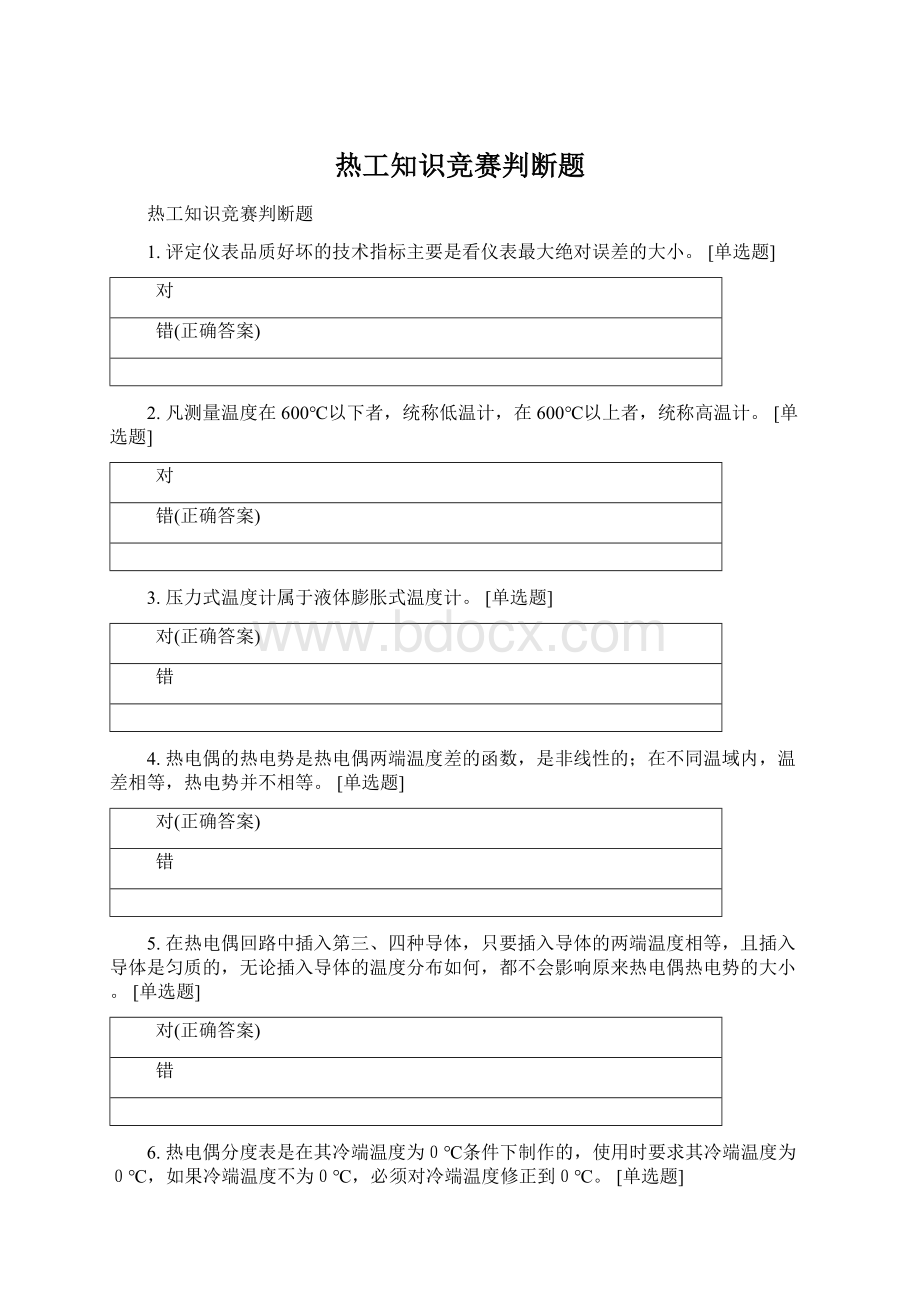 热工知识竞赛判断题Word文件下载.docx