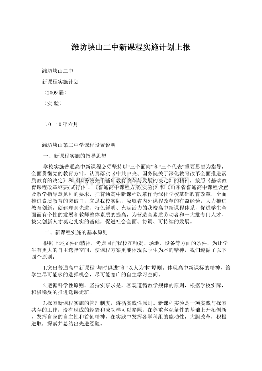 潍坊峡山二中新课程实施计划上报Word格式文档下载.docx_第1页